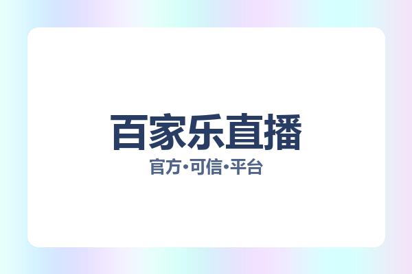 百家乐直播 主视觉