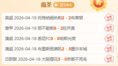 德篮甲波恩对决央德国：期号专家质合分析推荐回顾