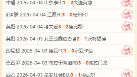 周一006西甲赛事推荐：莱万特对决赫塔费分析